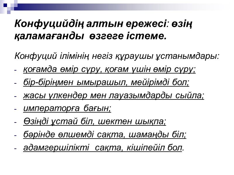 Конфуцийдің алтын ережесі: өзің қаламағанды өзгеге істеме. Конфуций ілімінің негіз құраушы ұстанымдары: Конфуцийдің алтын ережесі: өзің қаламағанды өзгеге істеме. Конфуций ілімінің негіз құраушы ұстанымдары: